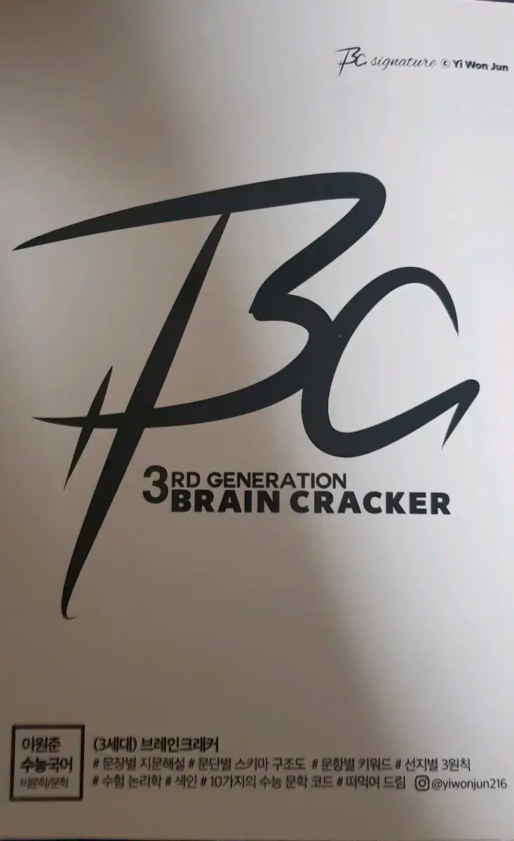 2025 이원준 브레인크래커 3세대 Brain Cracker